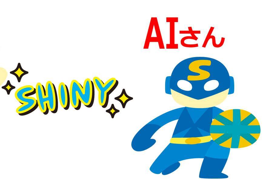 AIさん
